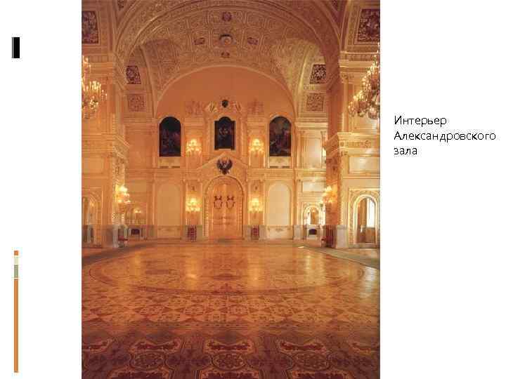 Интерьер Александровского зала 