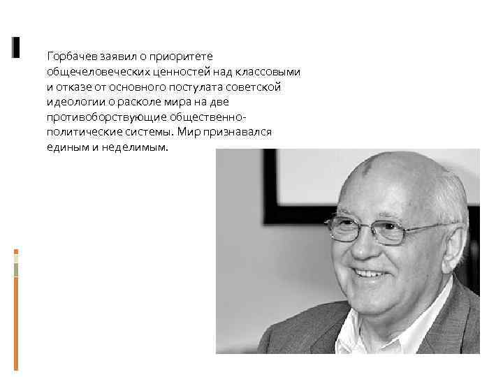 Горбачев заявил о приоритете общечеловеческих ценностей над классовыми и отказе от основного постулата советской