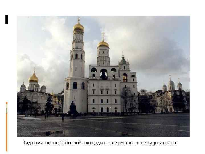 Вид памятников Соборной площади после реставрации 1990 -х годов 