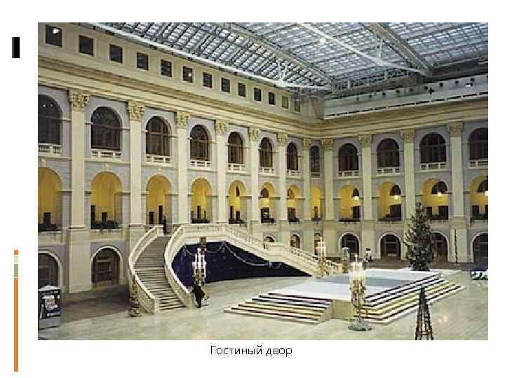 Гостиный двор 