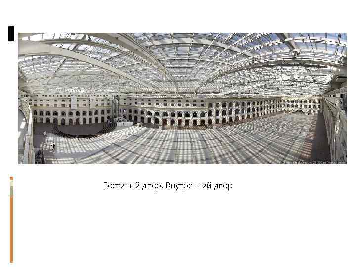 Гостиный двор. Внутренний двор 