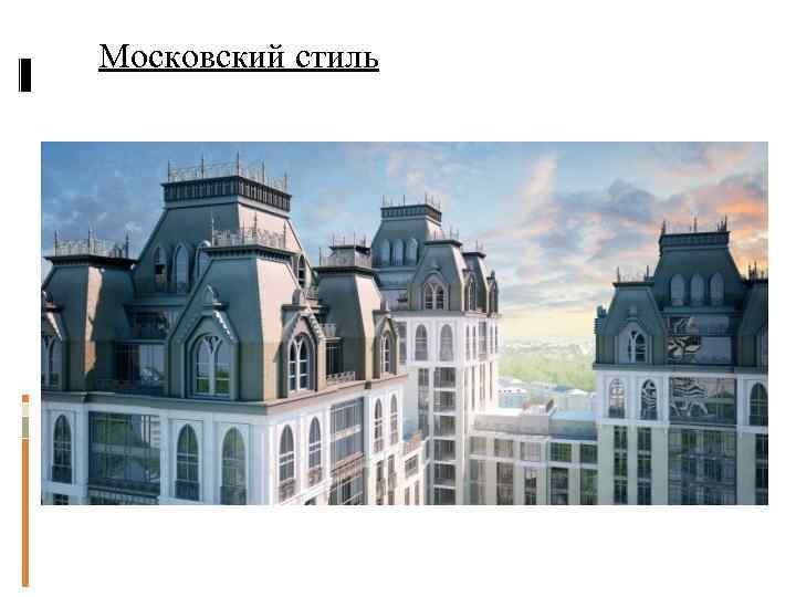 Московский стиль 