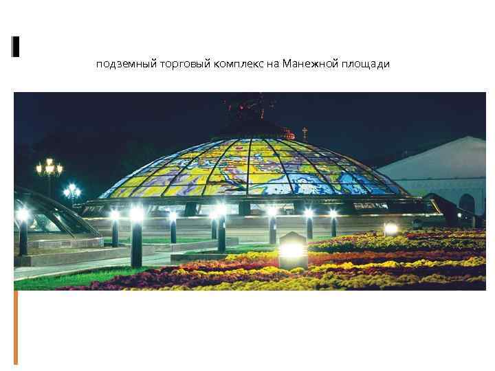 подземный торговый комплекс на Манежной площади 