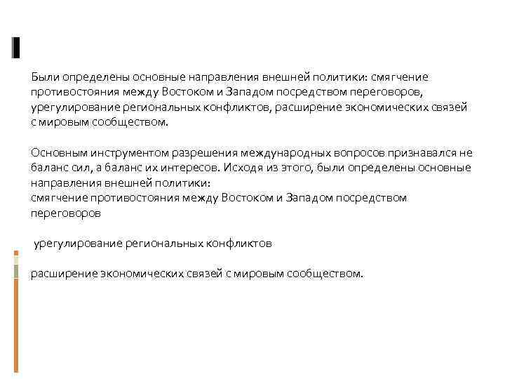 Были определены основные направления внешней политики: смягчение противостояния между Востоком и Западом посредством переговоров,