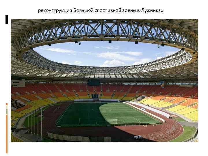 реконструкция Большой спортивной арены в Лужниках 