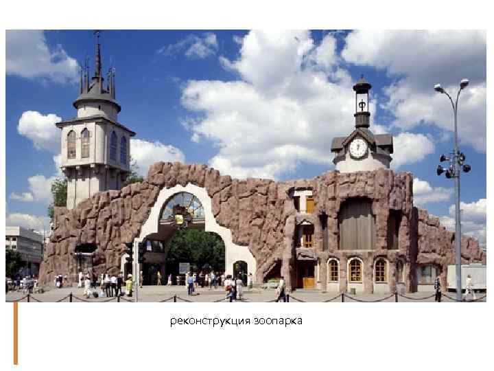 реконструкция зоопарка 