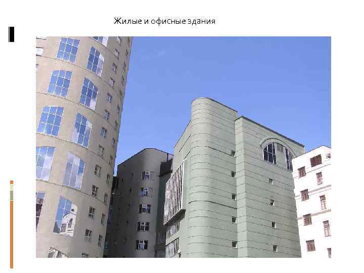Жилые и офисные здания 