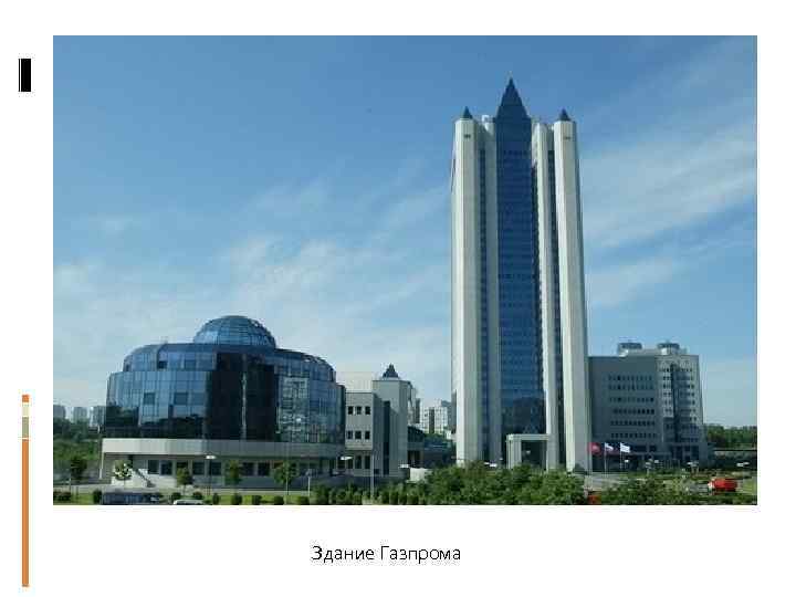Здание Газпрома 