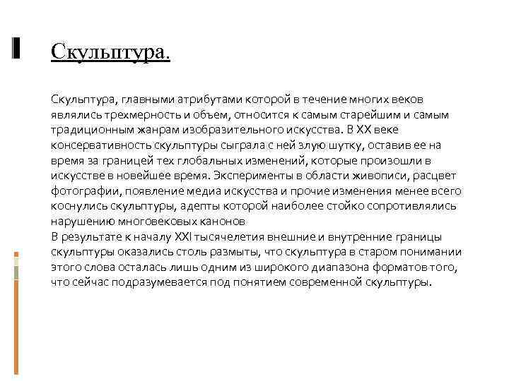 Скульптура, главными атрибутами которой в течение многих веков являлись трехмерность и объем, относится к