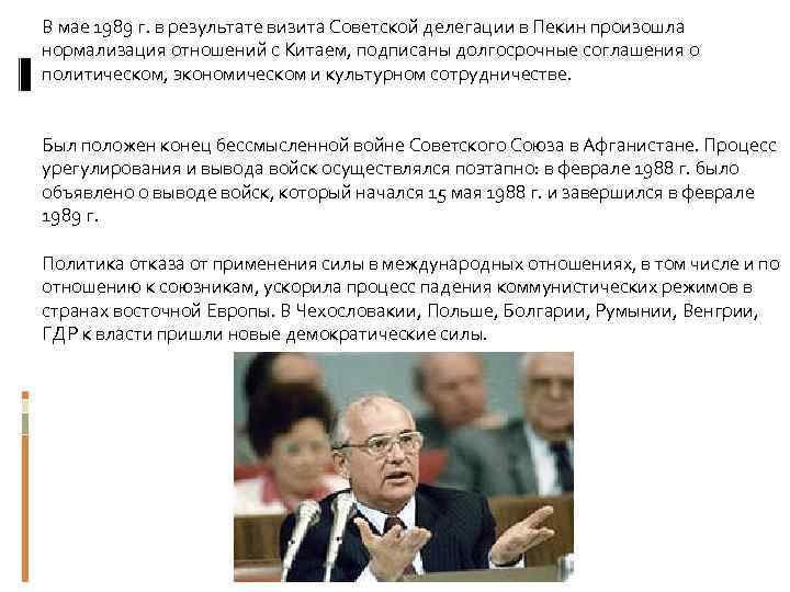 В мае 1989 г. в результате визита Советской делегации в Пекин произошла нормализация отношений