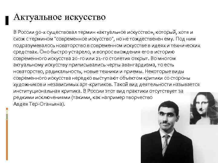 Актуальное искусство В России 90 -х существовал термин «актуальное искусство» , который, хотя и