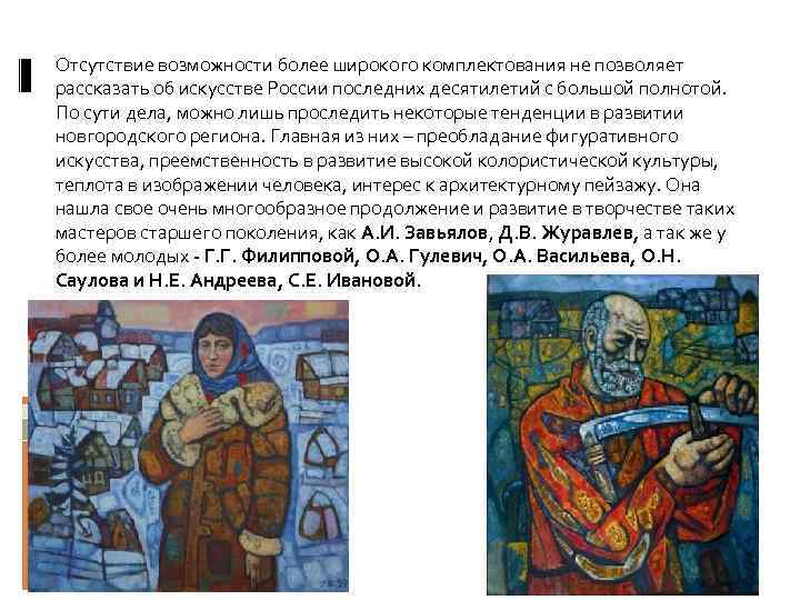 Отсутствие возможности более широкого комплектования не позволяет рассказать об искусстве России последних десятилетий с