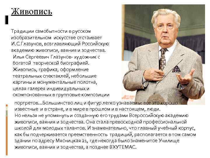 Живопись Традиции самобытности в русском изобразительном искусстве отстаивает И. С. Глазунов, возглавляющий Российскую академию