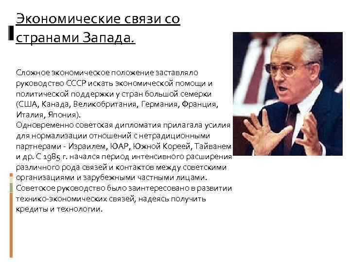 Экономические связи со странами Запада. Сложное экономическое положение заставляло руководство СССР искать экономической помощи