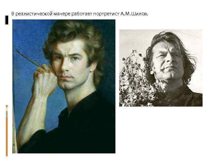 В реалистической манере работает портретист А. М. Шилов. 