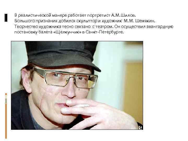 В реалистической манере работает портретист А. М. Шилов. Большого признания добился скульптор и художник