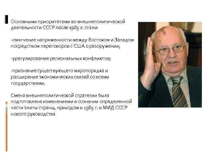 Основными приоритетами во внешнеполитической деятельности СССР после 1985 г. стали: -смягчение напряженности между Востоком