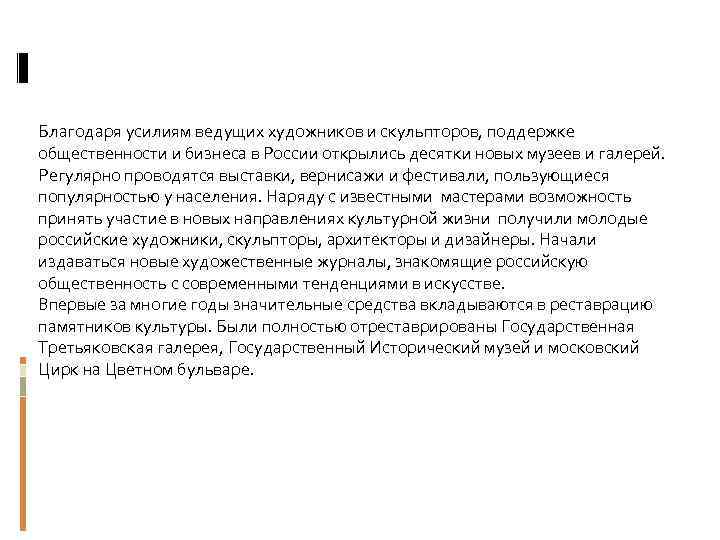 Благодаря усилиям ведущих художников и скульпторов, поддержке общественности и бизнеса в России открылись десятки