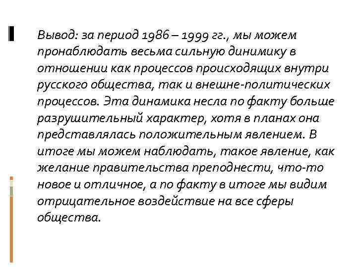 Вывод: за период 1986 – 1999 гг. , мы можем пронаблюдать весьма сильную динимику