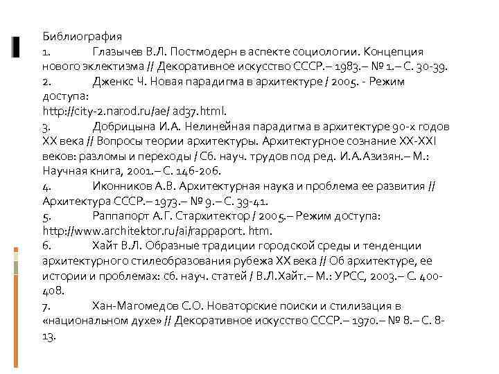 Библиография 1. Глазычев В. Л. Постмодерн в аспекте социологии. Концепция нового эклектизма // Декоративное