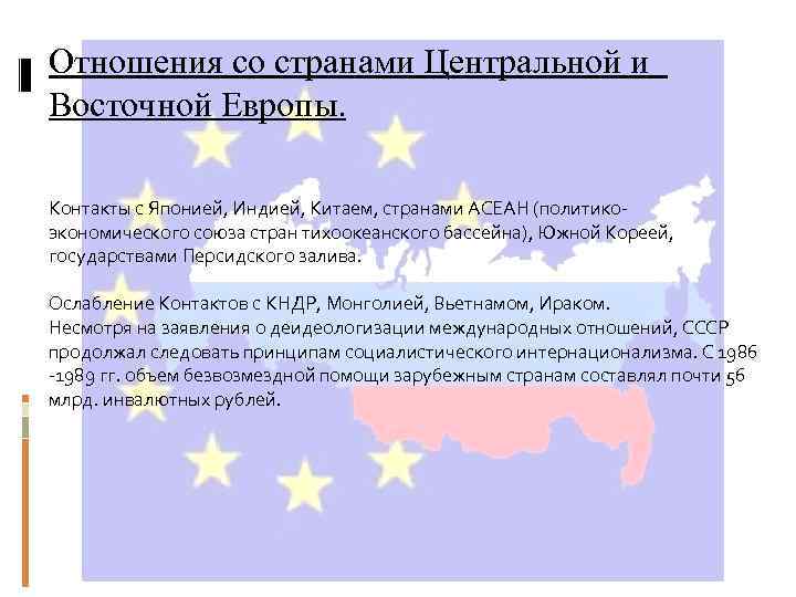 Отношения со странами Центральной и Восточной Европы. Контакты с Японией, Индией, Китаем, странами АСЕАН