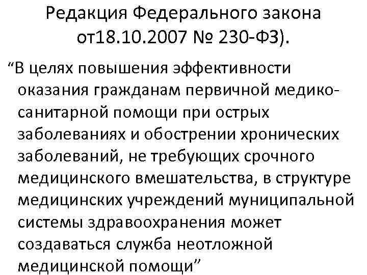 Редакция Федерального закона от18. 10. 2007 № 230 -ФЗ). “В целях повышения эффективности оказания