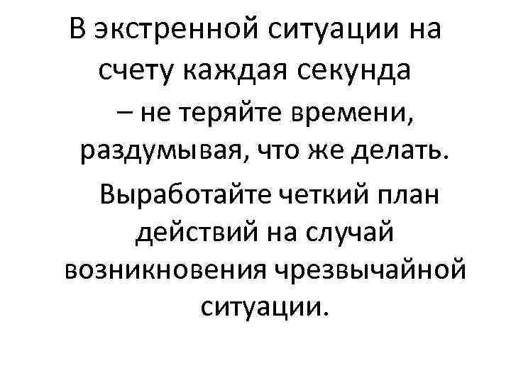 В экстренной ситуации на счету каждая секунда – не теряйте времени, раздумывая, что же