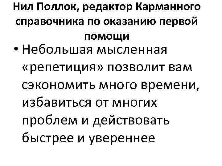 Нил Поллок, редактор Карманного справочника по оказанию первой помощи • Небольшая мысленная «репетиция» позволит