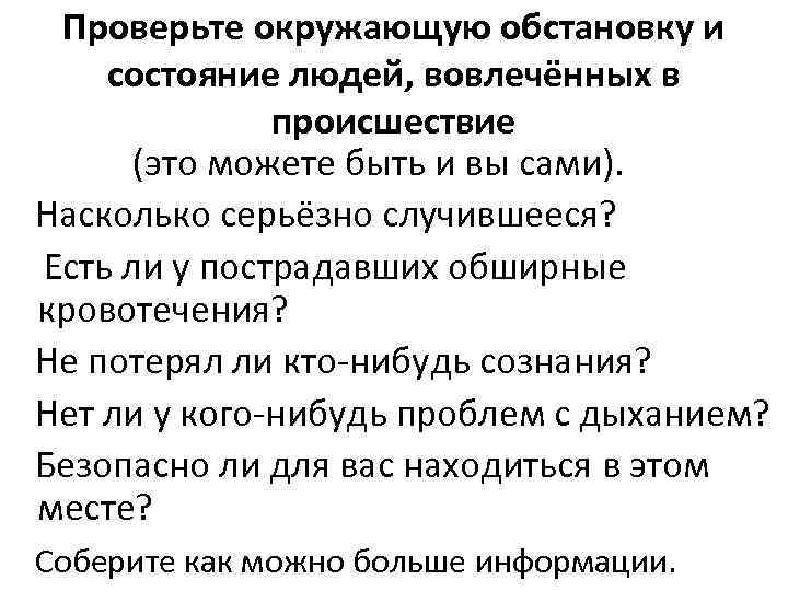 Проверьте окружающую обстановку и состояние людей, вовлечённых в происшествие (это можете быть и вы