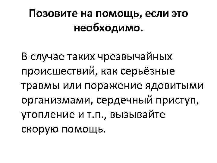 Позовите на помощь, если это необходимо. В случае таких чрезвычайных происшествий, как серьёзные травмы