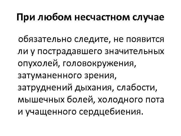 При любом несчастном случае обязательно следите, не появится ли у пострадавшего значительных опухолей, головокружения,