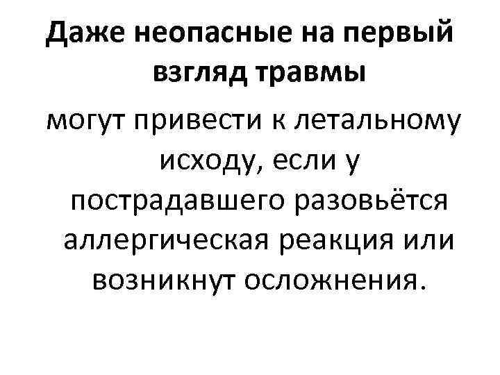 Даже неопасные на первый взгляд травмы могут привести к летальному исходу, если у пострадавшего