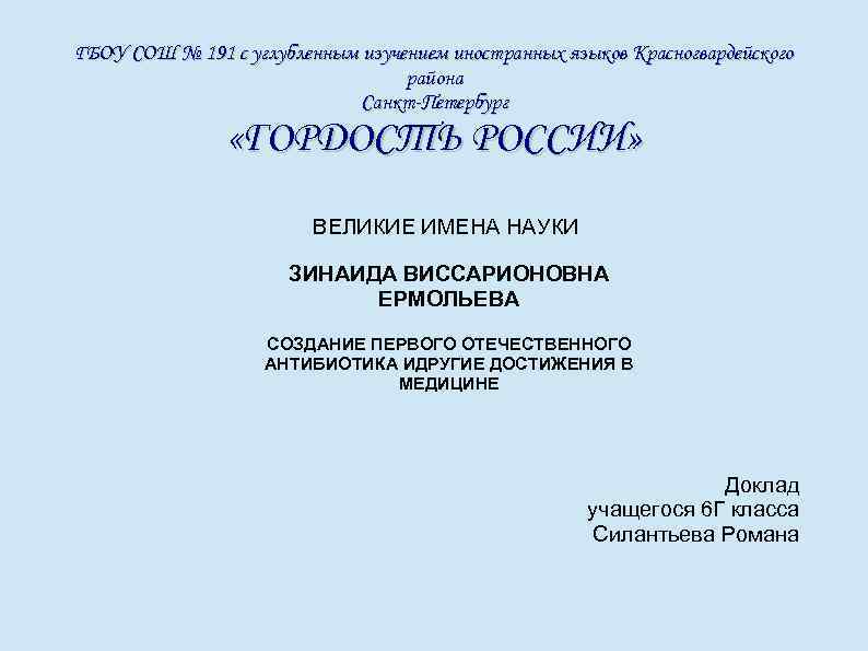 ГБОУ СОШ № 191 с углубленным изучением иностранных языков Красногвардейского района Санкт-Петербург «ГОРДОСТЬ РОССИИ»