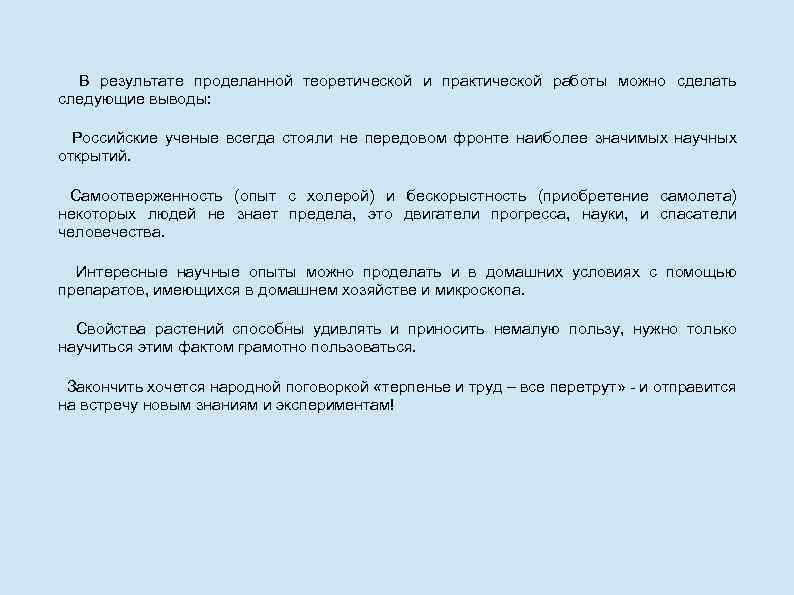 В результате проделанной теоретической и практической работы можно сделать следующие выводы: Российские ученые всегда