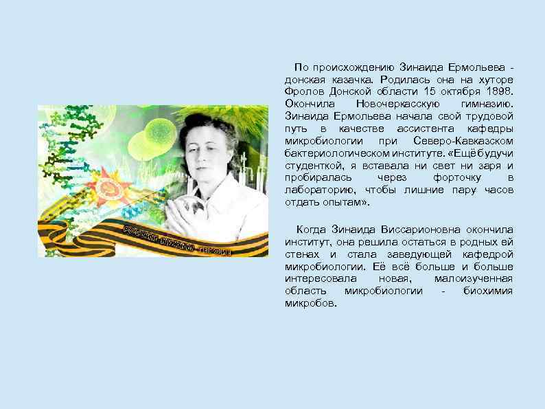 По происхождению Зинаида Ермольева донская казачка. Родилась она на хуторе Фролов Донской области 15