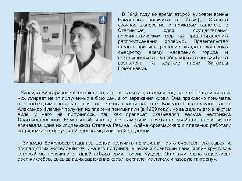 В 1942 году во время второй мировой войны Ермольева получила от Иосифа Сталина срочное