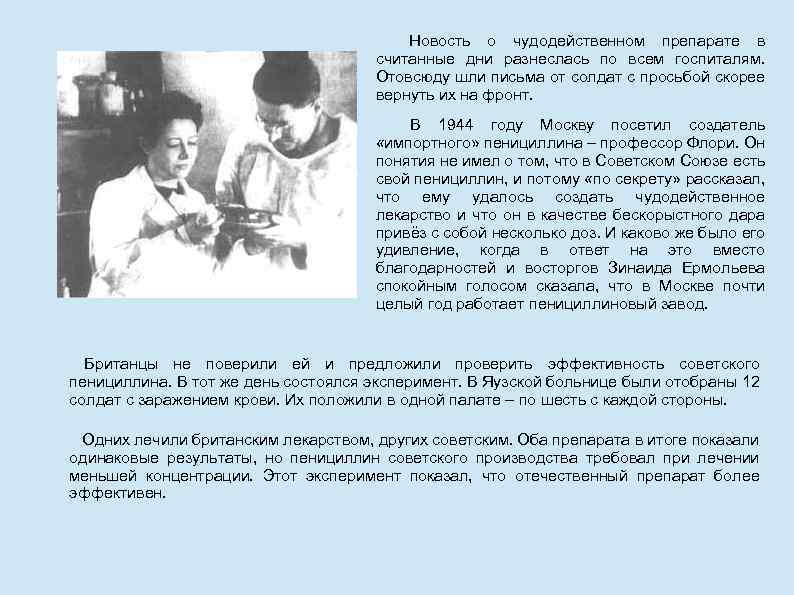 Новость о чудодейственном препарате в считанные дни разнеслась по всем госпиталям. Отовсюду шли письма