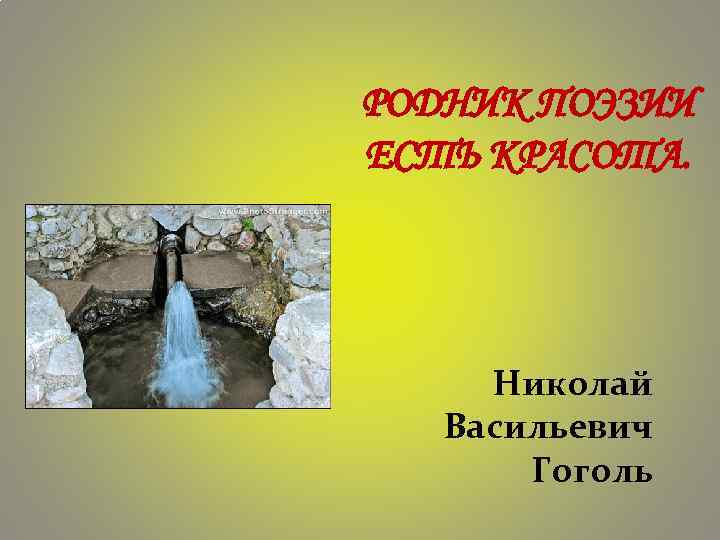 РОДНИК ПОЭЗИИ ЕСТЬ КРАСОТА. Николай Васильевич Гоголь 