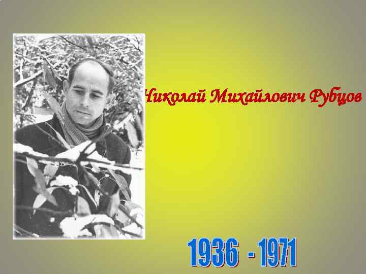 Николай Михайлович Рубцов 