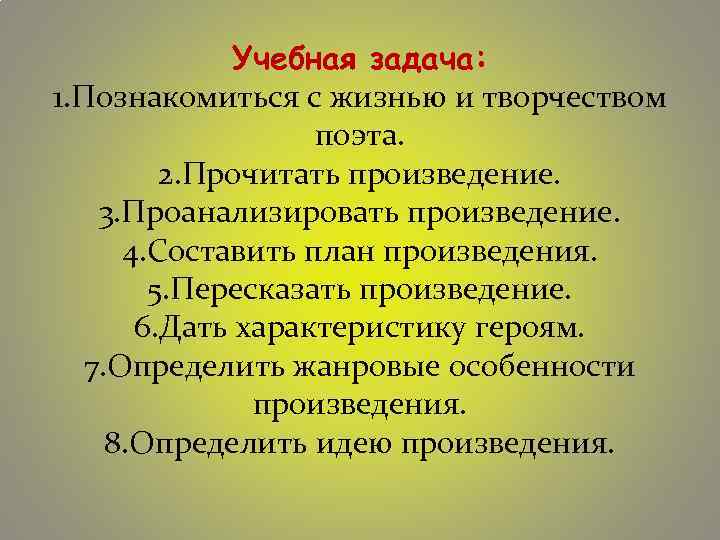 Учебная задача: 1. Познакомиться с жизнью и творчеством поэта. 2. Прочитать произведение. 3. Проанализировать