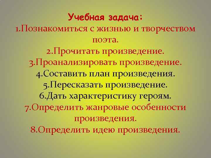 Учебная задача: 1. Познакомиться с жизнью и творчеством поэта. 2. Прочитать произведение. 3. Проанализировать