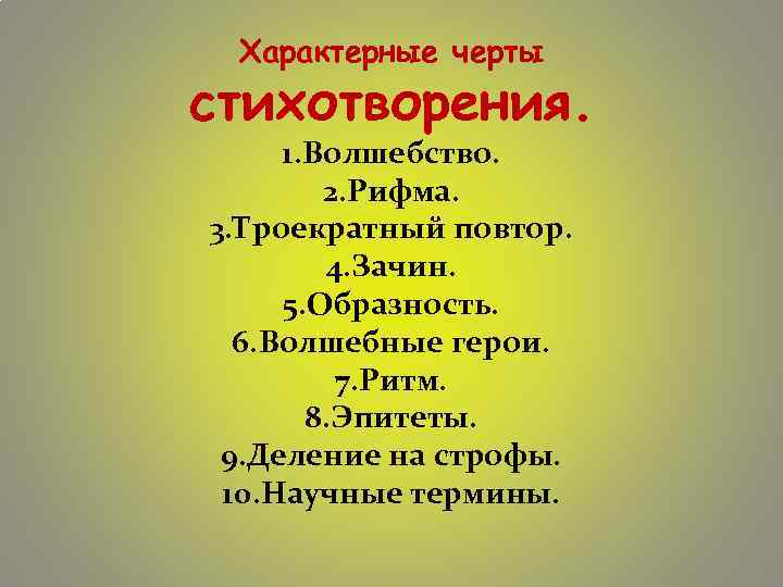 Характерные черты стихотворения. 1. Волшебство. 2. Рифма. 3. Троекратный повтор. 4. Зачин. 5. Образность.