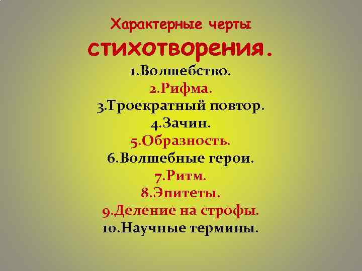 Характерные черты стихотворения. 1. Волшебство. 2. Рифма. 3. Троекратный повтор. 4. Зачин. 5. Образность.