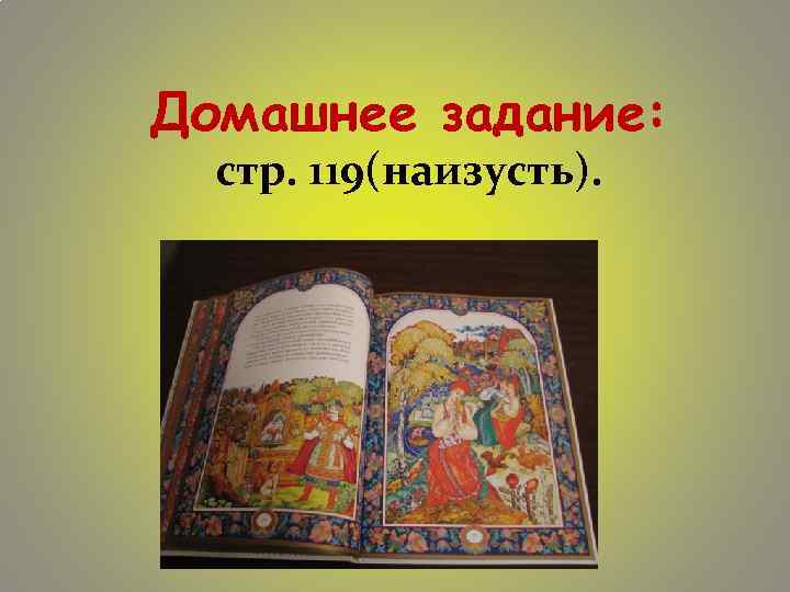 Домашнее задание: стр. 119(наизусть). 