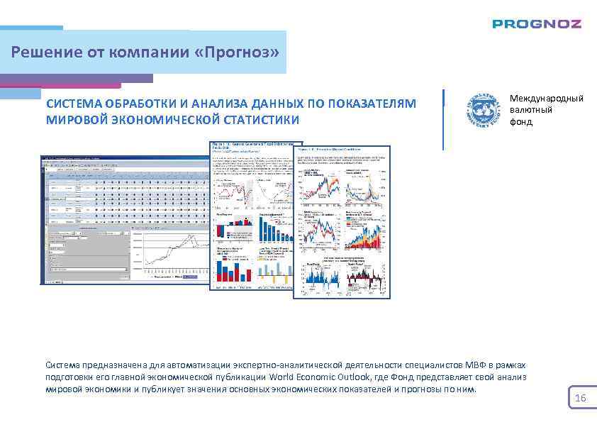 Решение от компании «Прогноз» СИСТЕМА ОБРАБОТКИ И АНАЛИЗА ДАННЫХ ПО ПОКАЗАТЕЛЯМ МИРОВОЙ ЭКОНОМИЧЕСКОЙ СТАТИСТИКИ