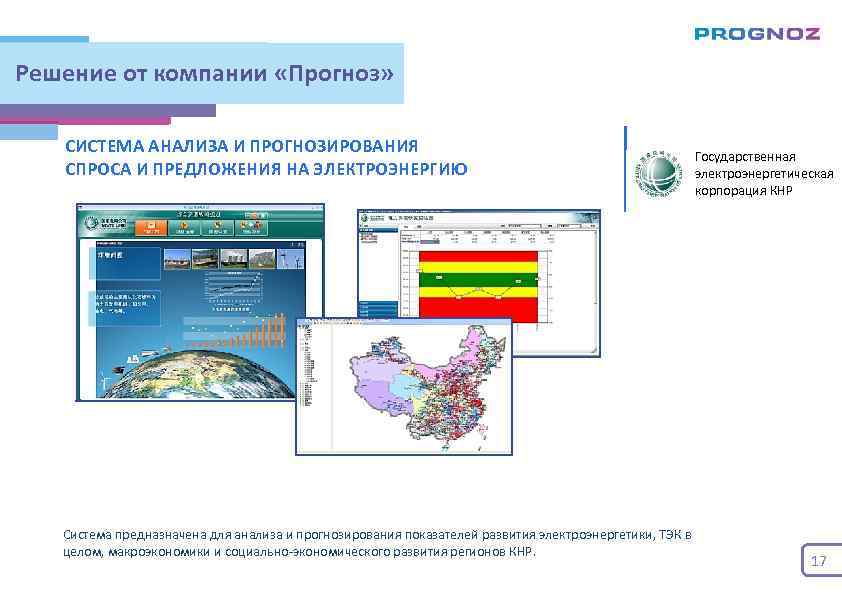 Решение от компании «Прогноз» СИСТЕМА АНАЛИЗА И ПРОГНОЗИРОВАНИЯ СПРОСА И ПРЕДЛОЖЕНИЯ НА ЭЛЕКТРОЭНЕРГИЮ Система