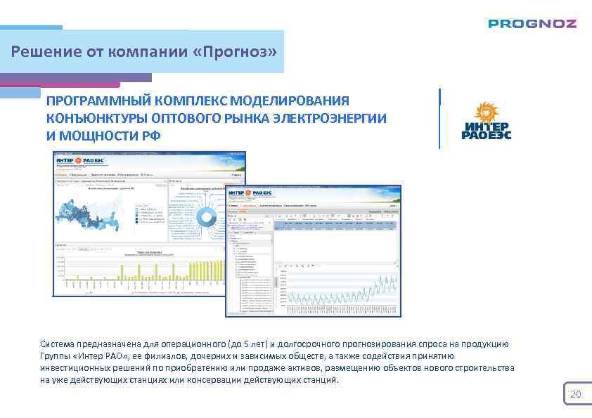 Решение от компании «Прогноз» ПРОГРАММНЫЙ КОМПЛЕКС МОДЕЛИРОВАНИЯ КОНЪЮНКТУРЫ ОПТОВОГО РЫНКА ЭЛЕКТРОЭНЕРГИИ И МОЩНОСТИ РФ