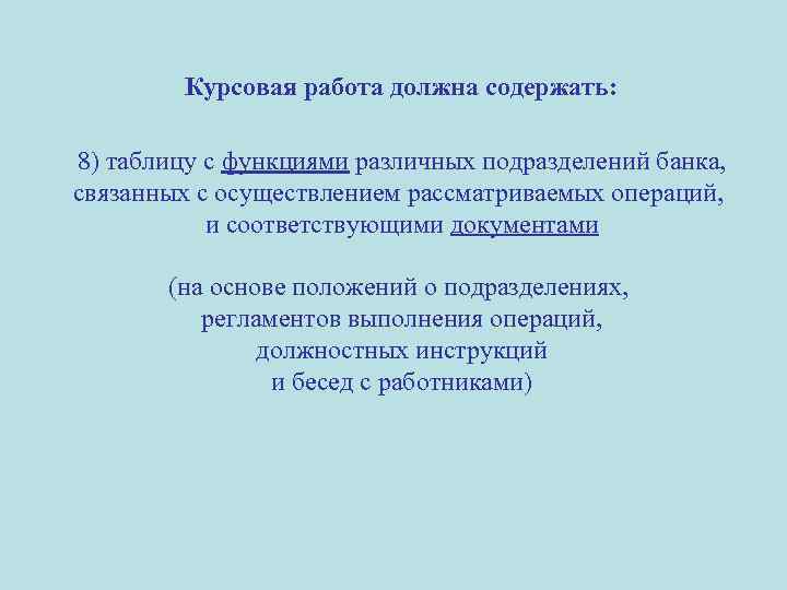 Курсовая работа должна содержать: 8) таблицу с функциями различных подразделений банка, связанных с осуществлением