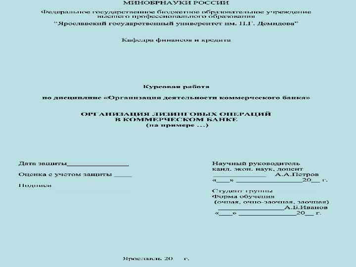 Курсовая работа: Лизинговые операции банков и особенности их осуществления на пример