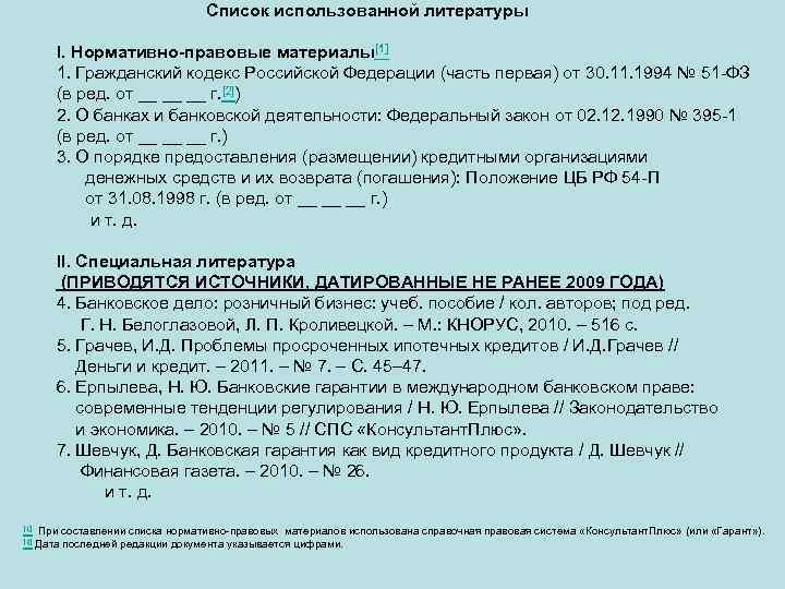 Список использованной литературы I. Нормативно-правовые материалы[1] 1. Гражданский кодекс Российской Федерации (часть первая) от